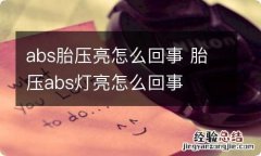 abs胎压亮怎么回事 胎压abs灯亮怎么回事