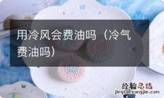 冷气费油吗 用冷风会费油吗