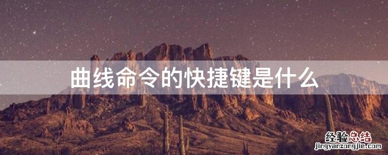 曲线命令的快捷键是什么 曲线调整命令的快捷键