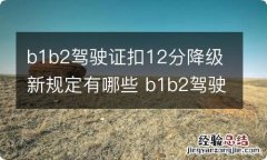 b1b2驾驶证扣12分降级新规定有哪些 b1b2驾驶证扣12分会降成什么照