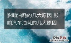 影响油耗的几大原因 影响汽车油耗的几大原因