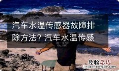 汽车水温传感器故障排除方法? 汽车水温传感器故障案例