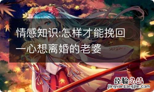 情感知识:怎样才能挽回一心想离婚的老婆
