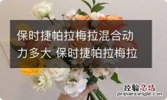 保时捷帕拉梅拉混合动力多大 保时捷帕拉梅拉插电混动力新款