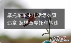 摩托车车主电话怎么查违章 怎样查摩托车辆违章