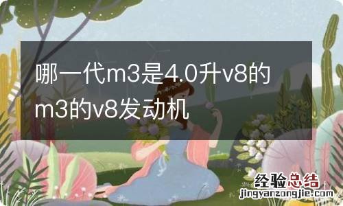 哪一代m3是4.0升v8的 m3的v8发动机