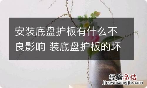 安装底盘护板有什么不良影响 装底盘护板的坏处