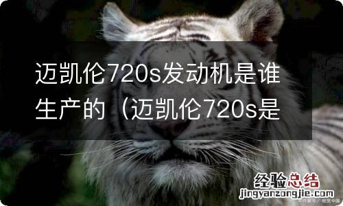 迈凯伦720s是什么发动机 迈凯伦720s发动机是谁生产的