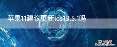 iPhone11建议更新ios13.5.1吗