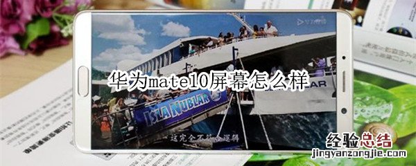 华为mate10屏幕是硬伤