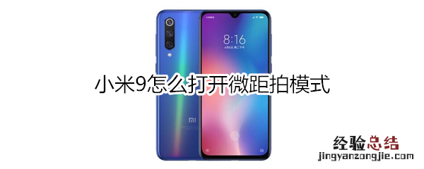 小米9微距怎么拍