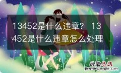 13452是什么违章？ 13452是什么违章怎么处理