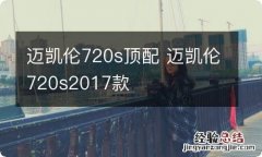 迈凯伦720s顶配 迈凯伦720s2017款