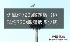 迈凯伦720s敞篷版多少钱 迈凯伦720s敞篷版