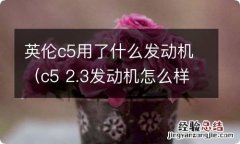 c5 2.3发动机怎么样 英伦c5用了什么发动机