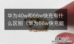 华为66w快充能用在40w快充上吗 华为40w和66w快充有什么区别