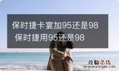 保时捷卡宴加95还是98 保时捷用95还是98