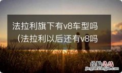 法拉利以后还有v8吗 法拉利旗下有v8车型吗