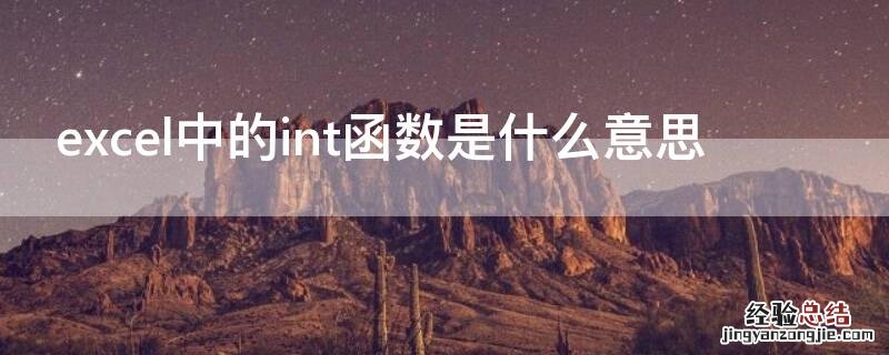 excel中的int函数是什么意思