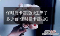 保时捷卡雷拉gt生产了多少台 保时捷卡雷拉GTR