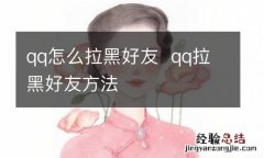 qq怎么拉黑好友qq拉黑好友方法