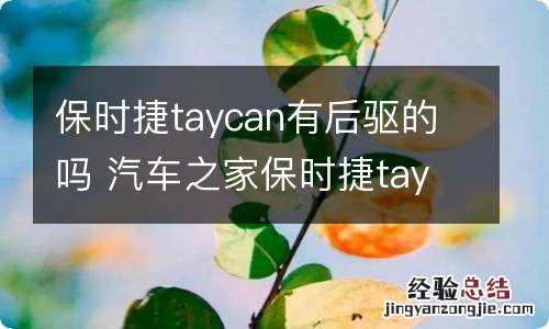 保时捷taycan有后驱的吗 汽车之家保时捷taycan