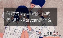 保时捷taycan是四驱的吗 保时捷taycan是什么车型