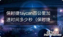 保时捷cayman百公里加速 保时捷taycan百公里加速时间多少秒