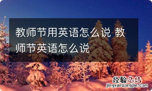 教师节用英语怎么说 教师节英语怎么说