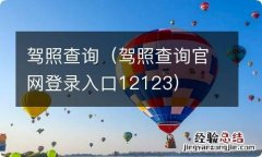 驾照查询官网登录入口12123 驾照查询