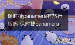 保时捷panamera有旅行版吗 保时捷panamera 旅行版