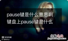 pause键是什么意思啊 键盘上pause键是什么