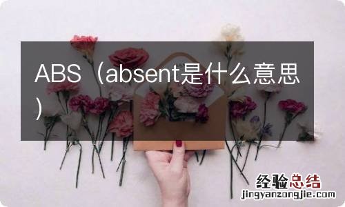 absent是什么意思 ABS