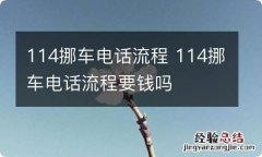 114挪车电话流程 114挪车电话流程要钱吗