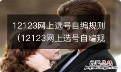 12123网上选号自编规则必须要有字母吗 12123网上选号自编规则