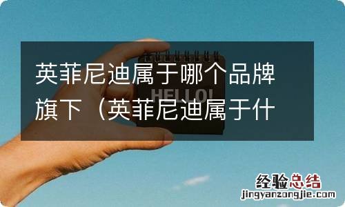 英菲尼迪属于什么品牌的车 英菲尼迪属于哪个品牌旗下