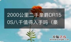 豪爵dr150s二手车 2000公里二手豪爵DR150S八千值得入手吗