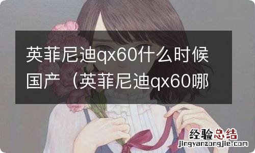 英菲尼迪qx60哪年上市 英菲尼迪qx60什么时候国产