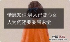 情感知识:男人已变心女人为何还要委屈求全