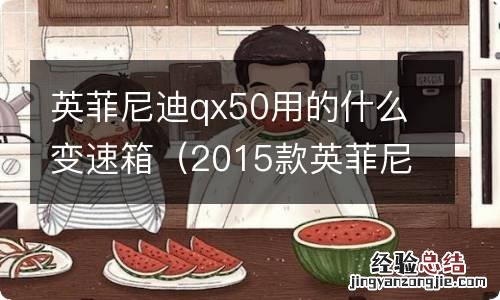 2015款英菲尼迪qx50变速箱是哪个牌子的 英菲尼迪qx50用的什么变速箱