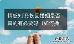 如何挽回一段婚姻感情 情感知识:挽回婚姻是否真的有必要吗