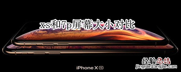xs和7p屏幕大小对比