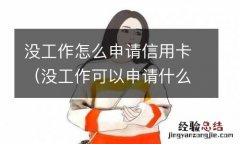 没工作可以申请什么信用卡 没工作怎么申请信用卡