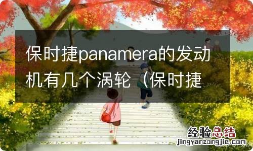 保时捷panamera用的什么发动机 保时捷panamera的发动机有几个涡轮