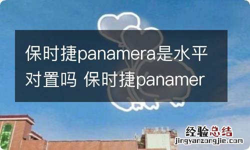 保时捷panamera是水平对置吗 保时捷panamera舒适度好不好