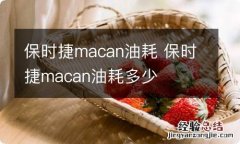 保时捷macan油耗 保时捷macan油耗多少