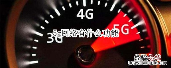 5g网络有什么功能