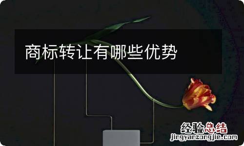 商标转让有哪些优势