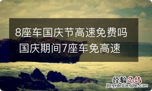 8座车国庆节高速免费吗 国庆期间7座车免高速费吗