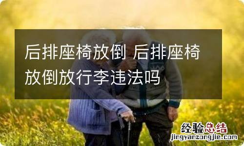 后排座椅放倒 后排座椅放倒放行李违法吗